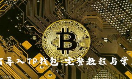 比特派如何导入TP钱包:完整教程与常见问题解答