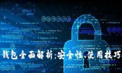 加密货币软钱包全面解析：安全性、使