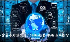 加密货币市场高达110亿：趋势、机遇与