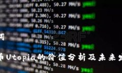 和关键词加密货币Utopia的价值分析及未