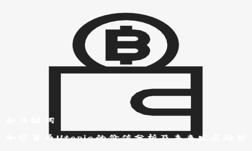 和关键词
加密货币Utopia的价值分析及未来发展趋势