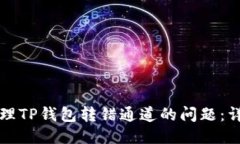 如何处理TP钱包转错通道的问题：详尽