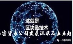 全球加密货币公司发展现状及未来趋势