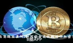 TP钱包与薄饼交易所：如何安全高效地