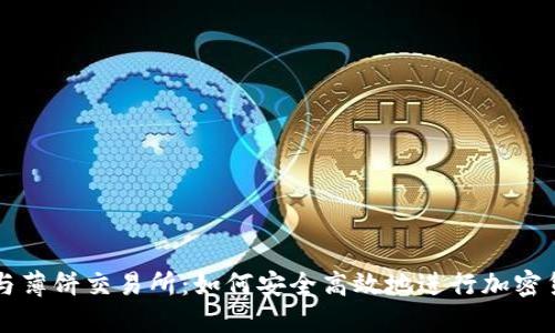 TP钱包与薄饼交易所：如何安全高效地进行加密货币交易
