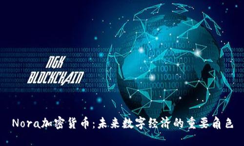 Nora加密货币:未来数字经济的重要角色