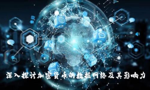 深入探讨加密货币的数据网络及其影响力