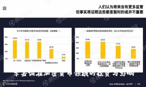 李嘉诚在加密货币领域的投资与影响