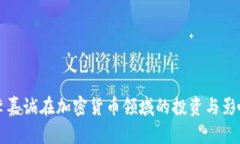 李嘉诚在加密货币领域的投资与影响