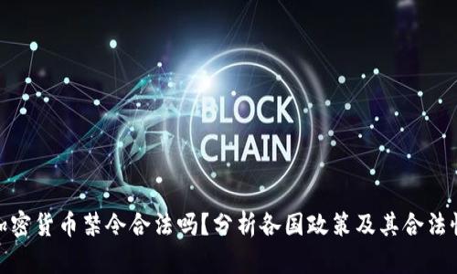 加密货币禁令合法吗?分析各国政策及其合法性