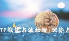 为何选择TP钱包与波场链：优势与价值
