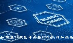 如何在TP钱包中出售PIG币：详细指南