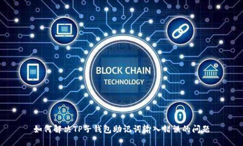 如何解决TP子钱包助记词输入错误的问题