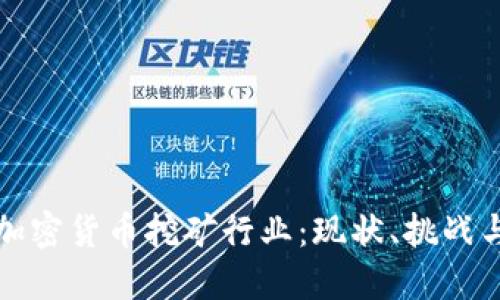 探索加密货币挖矿行业:现状、挑战与未来