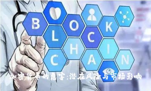 加密货币的危害:潜在风险与市场影响