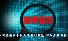 如何在安卓手机上下载TP钱包：详细步
