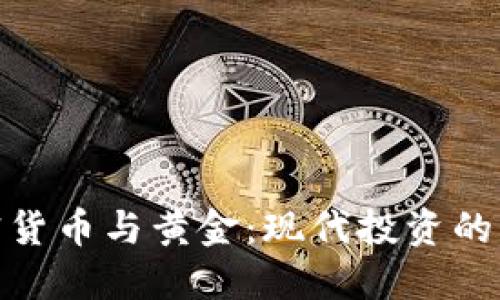 数字加密货币与黄金:现代投资的双重选择