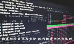 数字加密货币与黄金：现代投资的双重