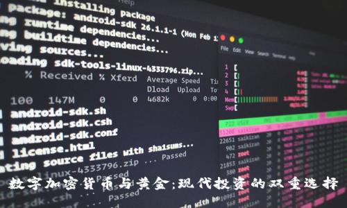数字加密货币与黄金:现代投资的双重选择