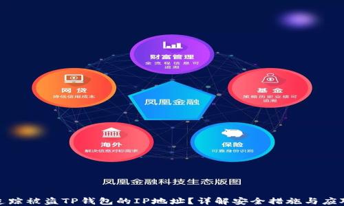 如何追踪被盗TP钱包的IP地址?详解安全措施与应对策略