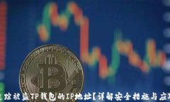 如何追踪被盗TP钱包的IP地址？详解安