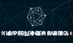 如何在TP钱包中将网络设置为ETH