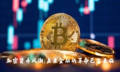 加密货币风潮：未来金融的革命已然来