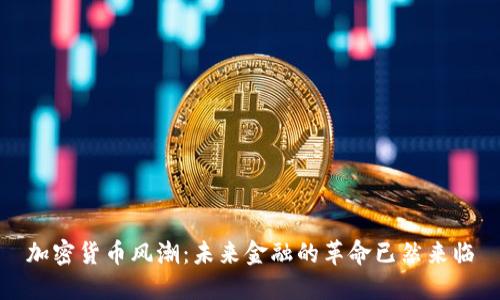 加密货币风潮:未来金融的革命已然来临