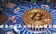 TP钱包以太坊转账最慢多久到账？详细