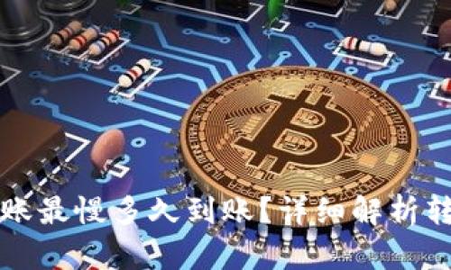 TP钱包以太坊转账最慢多久到账?详细解析转账时间影响因素