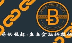 江西加密货币的崛起：未来金融科技的
