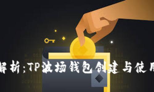 全面解析:TP波场钱包创建与使用教程