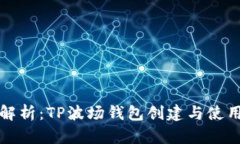 全面解析：TP波场钱包创建与使用教程