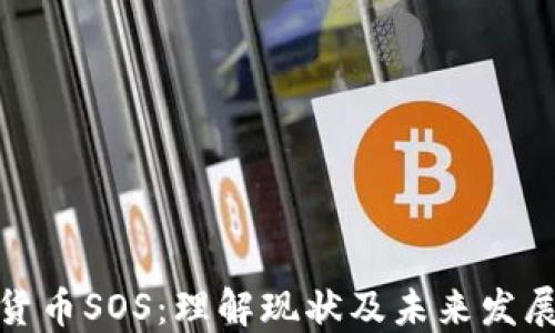 加密货币SOS:理解现状及未来发展趋势
