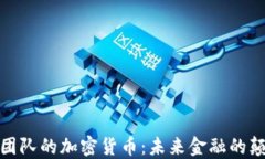 最强团队的加密货币：未来金融的颠覆