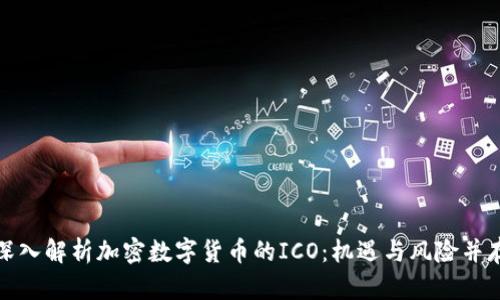 深入解析加密数字货币的ICO:机遇与风险并存