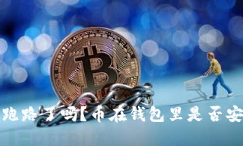 TP钱包跑路了吗?币在钱包里是否安全揭秘