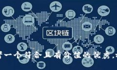 思考一个符合且有价值的优秀，放进