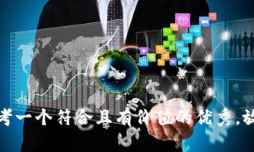 思考一个符合且有价值的优秀，放进