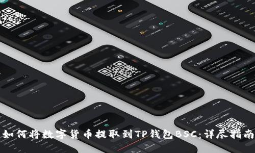 如何将数字货币提取到TP钱包BSC:详尽指南