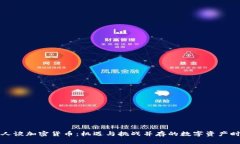 名人谈加密货币：机遇与挑战并存的数