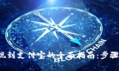  TP钱包提现到支付宝的全面指南：步骤