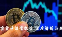 美国加密货币法案提案：深度解析与未