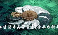 投资加密货币是否合适？全面分析与建
