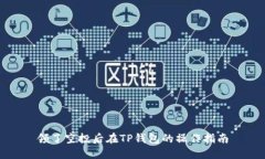 领了空投后在TP钱包的操作指南