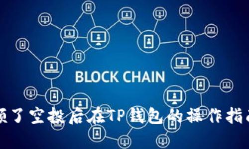 领了空投后在TP钱包的操作指南