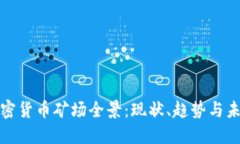 全球加密货币矿场全景：现状、趋势与