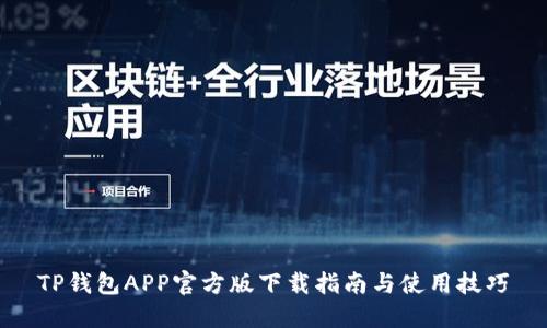 TP钱包APP官方版下载指南与使用技巧