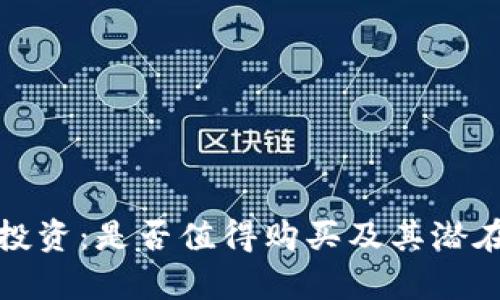 加密货币投资:是否值得购买及其潜在风险分析