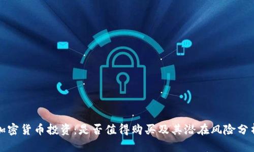加密货币投资:是否值得购买及其潜在风险分析